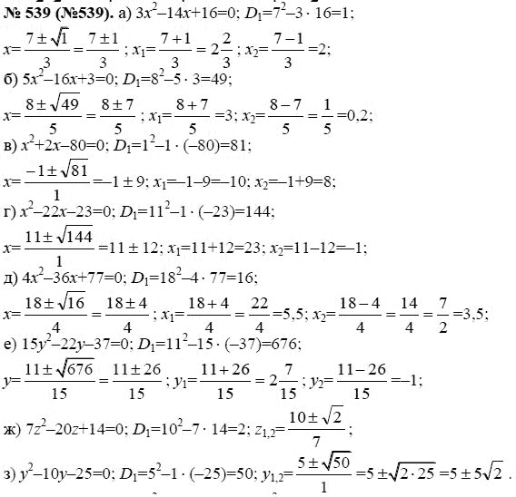 Ответ к задаче № 539 (539) - Ю.Н. Макарычев, гдз по алгебре 8 класс